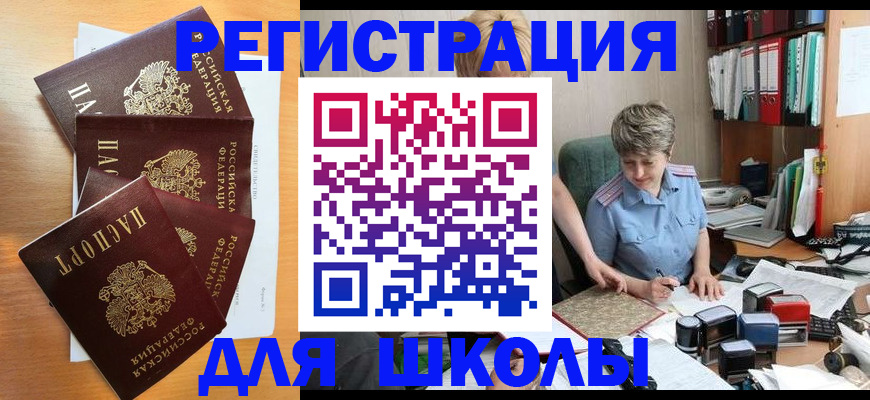 временная регистрация для школы в Семилуках